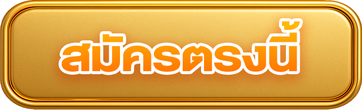 สมัครตรงนี้