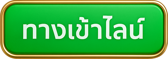 ทางเข้าไลน์