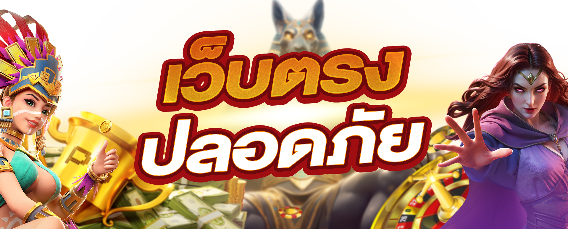 เว็บตรงปลอดภัย